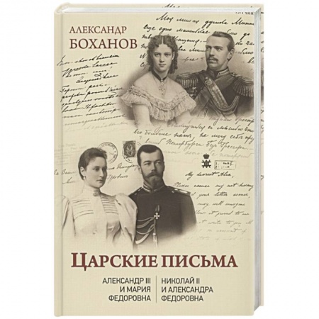 Эссе, письма, очерки, книга Царские письма. Александр lll - Мария Федоровна. Нииколай ll - Александра Федоровна купить по низкой цене