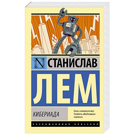 Классическая зарубежная фантастика, книга Кибериада купить по низкой цене