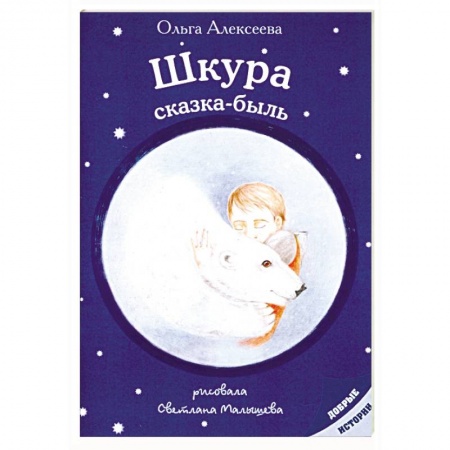 Сказки отечественных писателей, книга Шкура: сказка-быль купить по низкой цене