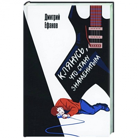 Русская современная проза, книга Клянусь, что стану знаменитым купить по низкой цене