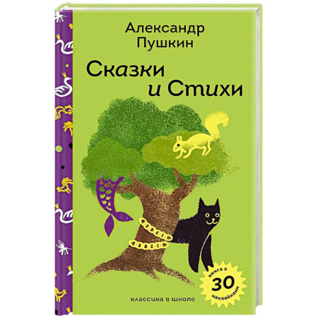 Сказки отечественных писателей, книга Сказки и стихи А.С. Пушкина (с наклейками и иллюстрациями) купить по низкой цене