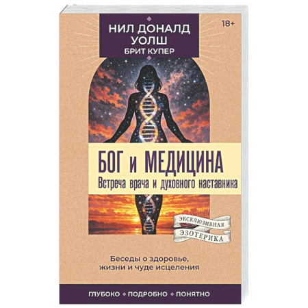 Другие эзотерические учения, книга Бог и медицина. Встреча врача и духовного наставника. Беседы о здоровье, жизни и чуде исцеления купить по низкой цене