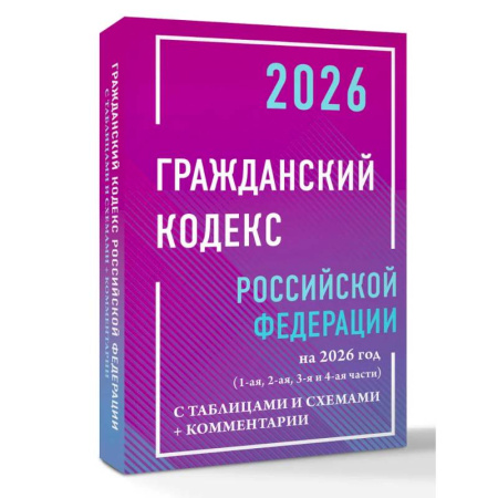 Гражданское право, книга Гражданский кодекс Российской Федерации на 2026 год с таблицами и схемами + комментарии (1-ая, 2-ая, 3-я и 4-ая части) купить по низкой цене