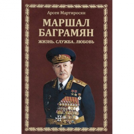 Мемуары, биографии военных деятелей, книга Маршал Баграмян. Жизнь. Служба. Любовь купить по низкой цене