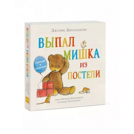 Сказки и истории для малышей, книга Выпал мишка из постели. Считаем и засыпаем купить по низкой цене