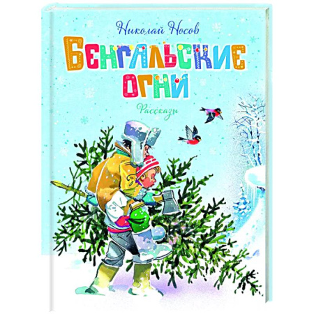 Повести и рассказы о детях, книга Бенгальские огни купить по низкой цене