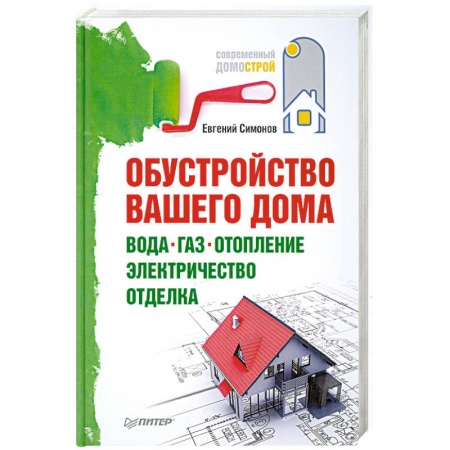 Книги, книга Обустройство вашего дома. Вода, газ, отопление, электричество, отделка купить по низкой цене