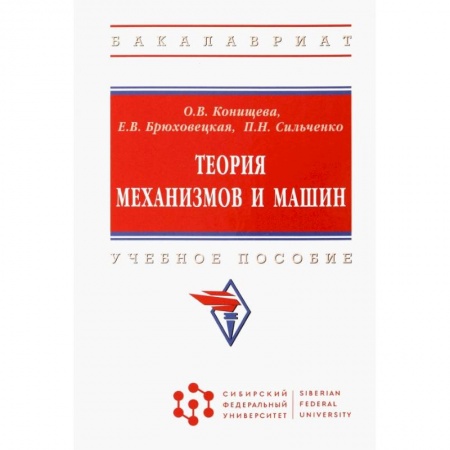 Промышленность, книга Теория механизмов и машин. Учебное пособие купить по низкой цене
