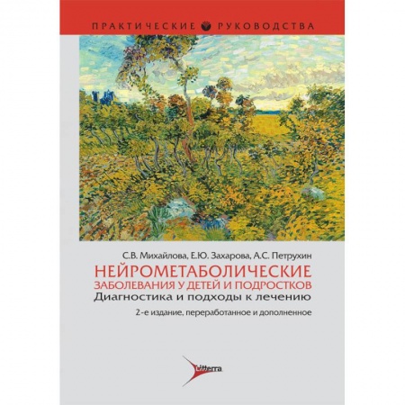 Неврология, книга Нейрометаболические заболевания у детей и подростков. Диагностика и подходы к лечению купить по низкой цене