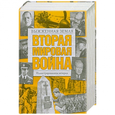 Книги, книга Вторая мировая война. Выжженная земля. Иллюстрированная история купить по низкой цене