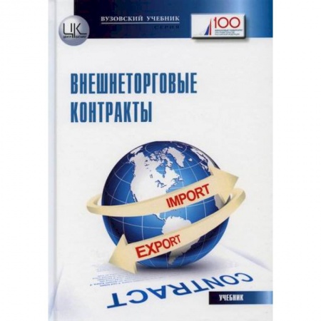 Организация торговли. Продажи, книга Внешнеторговые контракты купить по низкой цене