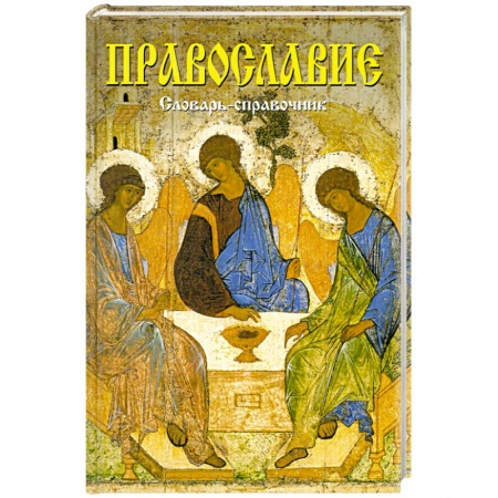 Книги, книга Православие. Словарь-справочник купить по низкой цене