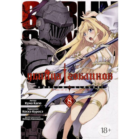Комиксы. Манга, книга Убийца гоблинов. Том 8 купить по низкой цене