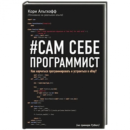 Алгоритмы и методы. Искусство программирования, книга Сам себе программист. Как научиться программировать и устроиться в Ebay? купить по низкой цене