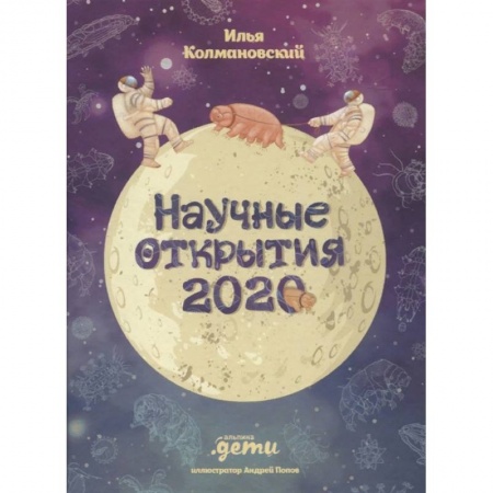 Наука. Техника. Транспорт, книга Научные открытия 2020 купить по низкой цене