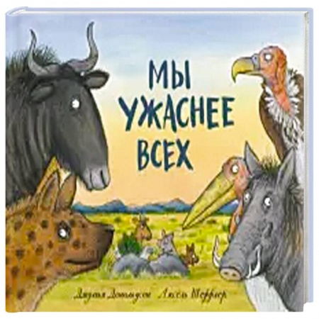 Зарубежная поэзия для детей, книга Мы ужаснее всех купить по низкой цене