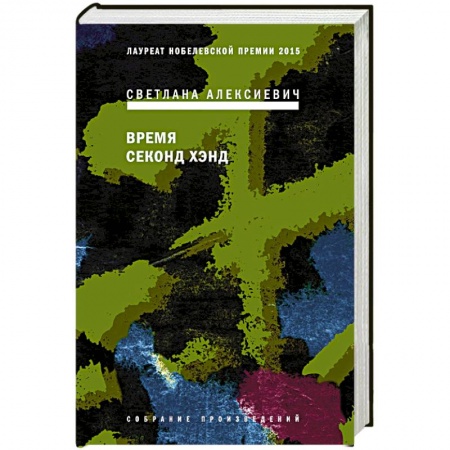Русская современная проза, книга Время секонд хэнд купить по низкой цене