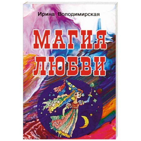 Магия и колдовство, книга Магия любви купить по низкой цене