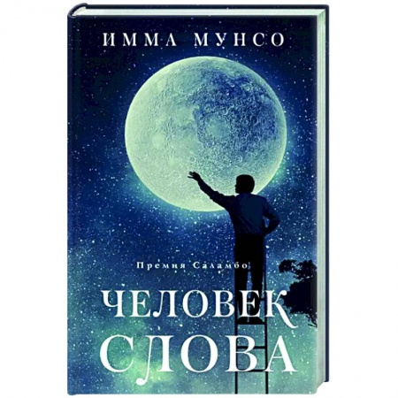 Зарубежная современная проза, книга Человек слова купить по низкой цене