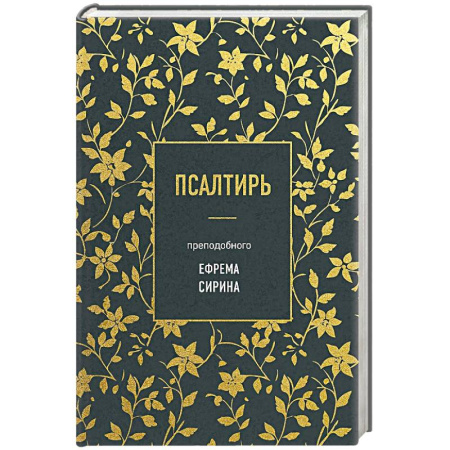 Православие, книга Псалтирь преподобного Ефрема Сирина купить по низкой цене