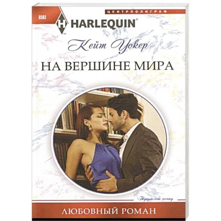 Книги, книга На вершине мира купить по низкой цене