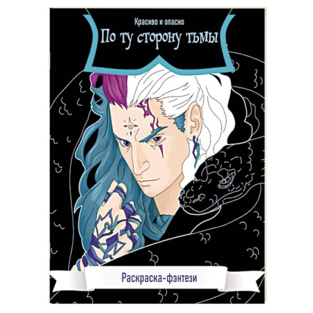 Комиксы. Манга. Фэнтези, книга По ту сторону тьмы. Красиво и опасно. Раскраска-фэнтези купить по низкой цене