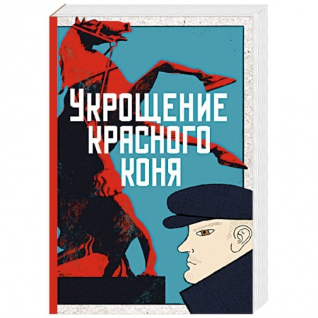 Классика отечественного детектива, книга Укрощение красного коня купить по низкой цене