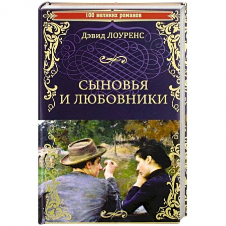 Зарубежная классика, книга Сыновья и любовники купить по низкой цене
