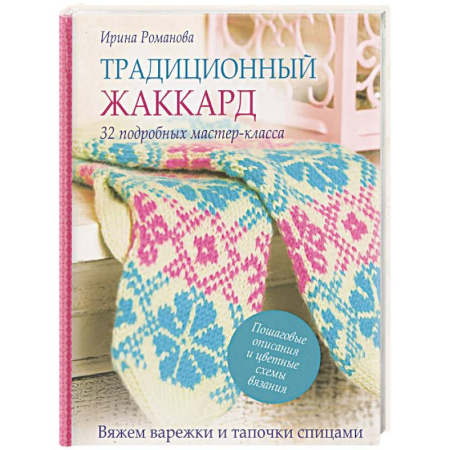 Вязание, книга Традиционный жаккард. 32 подробных мастер-класса. Вяжем варежки и тапочки спицами купить по низкой цене