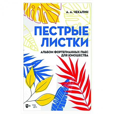 Песенники, ноты, книга Пестрые листки. Альбом фортепианных пьес для юношества. Ноты купить по низкой цене