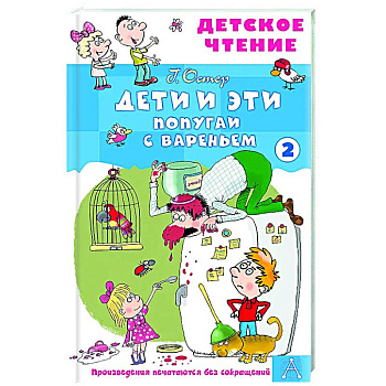 Дети и эти - 2. Попугаи с вареньем