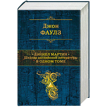 Дэниел Мартин. Шедевр английской литературы в одном томе