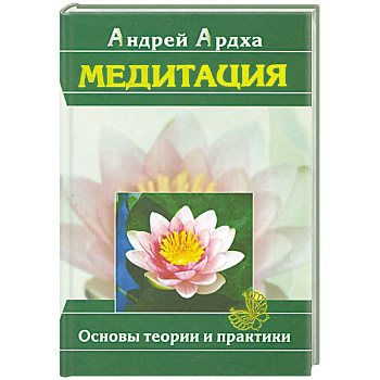 Медитация. Основы теории и практики