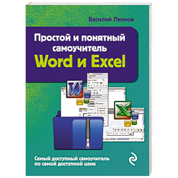 Простой и понятный самоучитель Word и Excel. 2-е издание