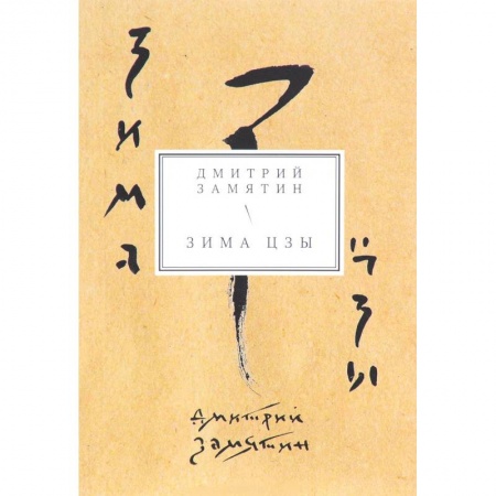 Русская поэзия, книга Зима Цзы. Книга стихов купить по низкой цене