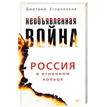 Политика, книга Необъявленная война. Россия в огненном кольце купить по низкой цене