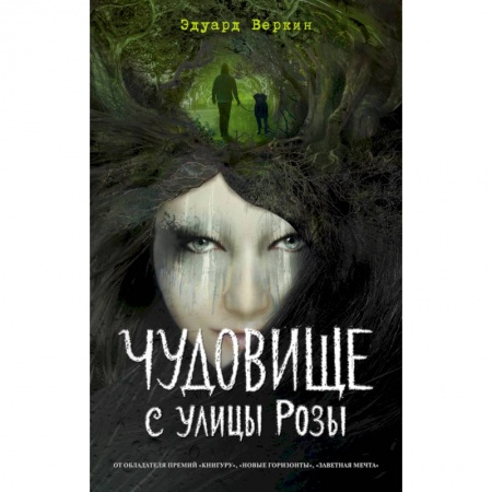 Русское фэнтези, книга Чудовище с улицы Розы купить по низкой цене