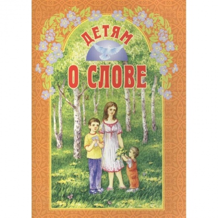 Религиозная литература для детей, книга Детям о слове купить по низкой цене