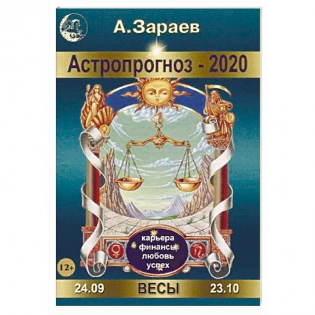 Гороскопы, книга Астропрогноз-2020. Весы купить по низкой цене