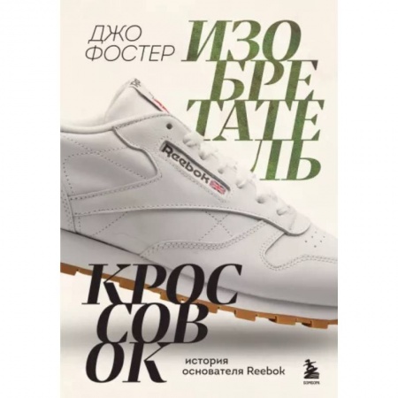 Эссе, письма, очерки, книга Изобретатель кроссовок. История основателя Reebok купить по низкой цене