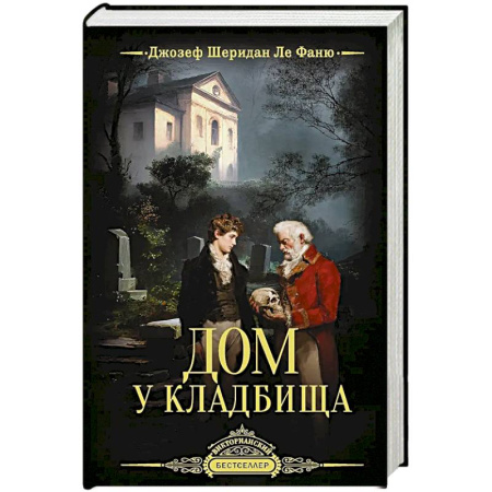 Триллеры, книга Дом у кладбища купить по низкой цене