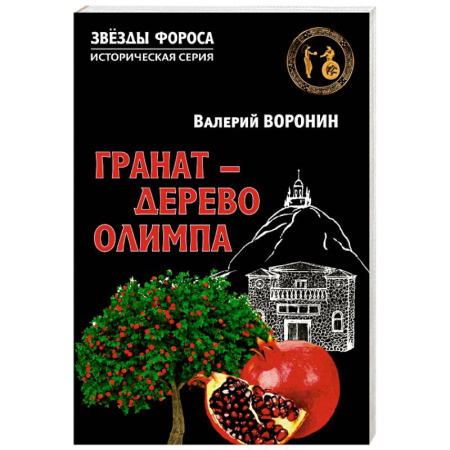 Исторический роман, книга Гранат - дерево Олимпа. Роман купить по низкой цене