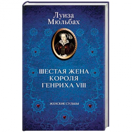 Исторический роман, книга Шестая жена короля Генриха VIII купить по низкой цене