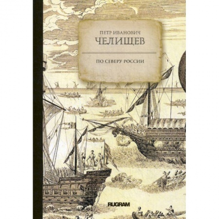 Исторический роман, книга По Северу России купить по низкой цене