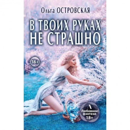 Русское фэнтези, книга В твоих руках не страшно купить по низкой цене