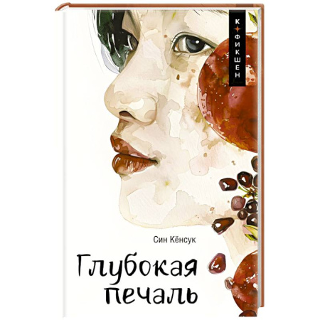 Зарубежная современная проза, книга Глубокая печаль купить по низкой цене