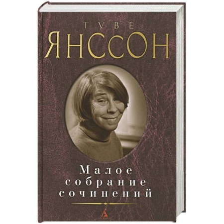 Зарубежная современная проза, книга Янссон.Малое собрание сочинений купить по низкой цене