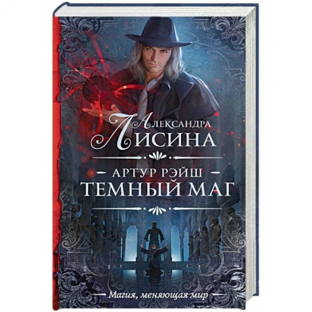Русское фэнтези, книга Артур Рэйш. Темный маг купить по низкой цене