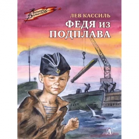 Повести и рассказы о детях, книга Федя из подплава: рассказы купить по низкой цене