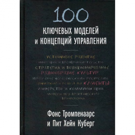 Организационный и производственный менеджмент, книга 100 ключевых моделей и концепций управления купить по низкой цене